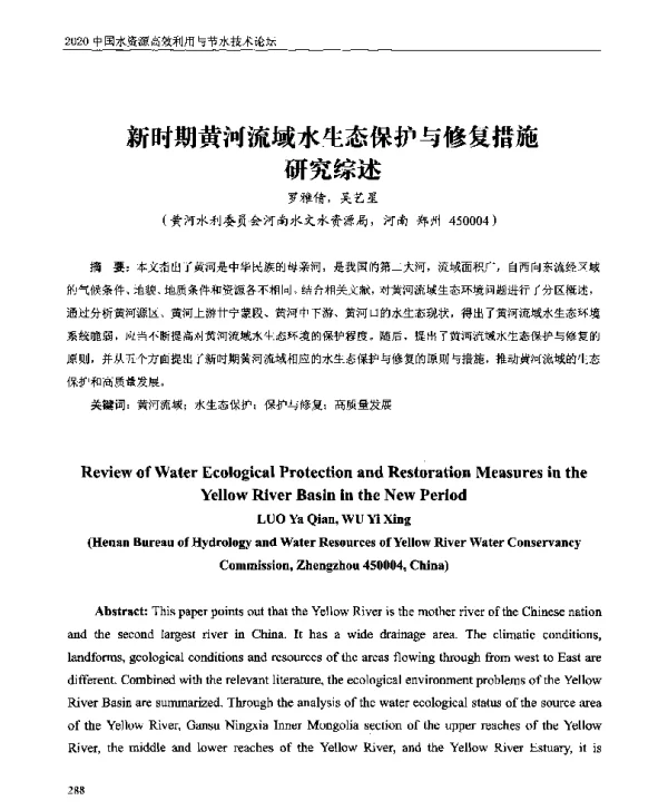 新时期黄河流域水生态保护与修复措施研究综述