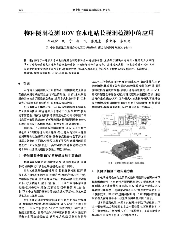 特种隧洞检测ROV在水电站长隧洞检测中的应用