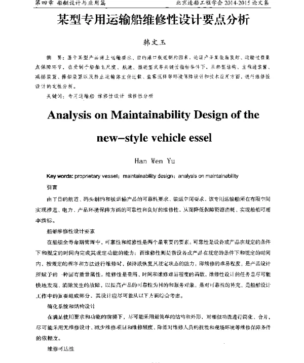 某型专用运输船维修性设计要点分析