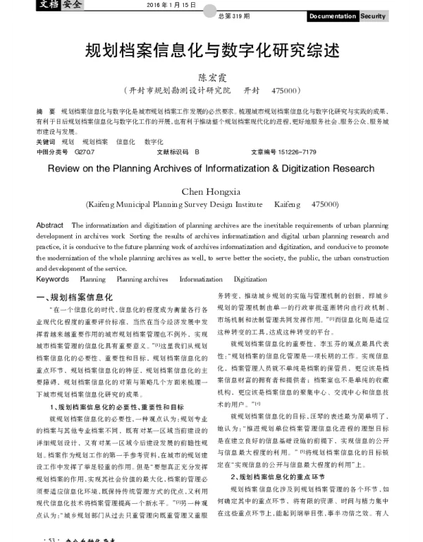 规划档案信息化与数字化研究综述