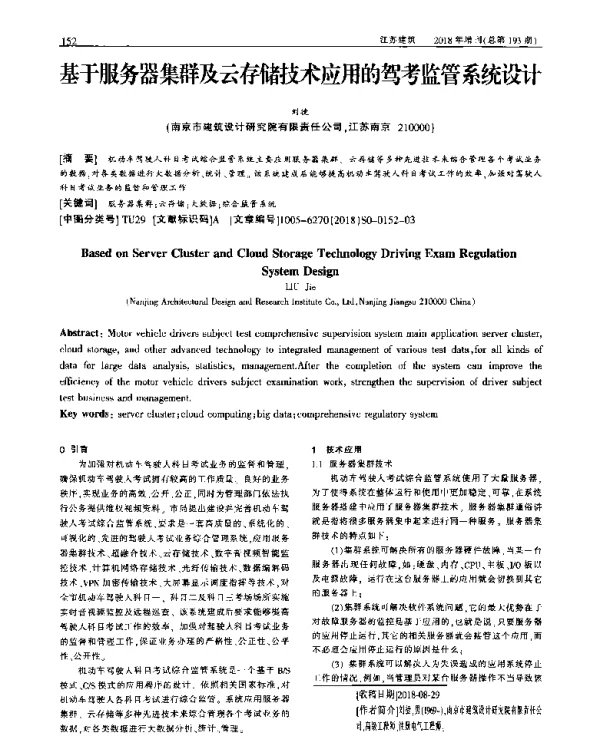 基于服务器集群及云存储技术应用的驾考监管系统设计
