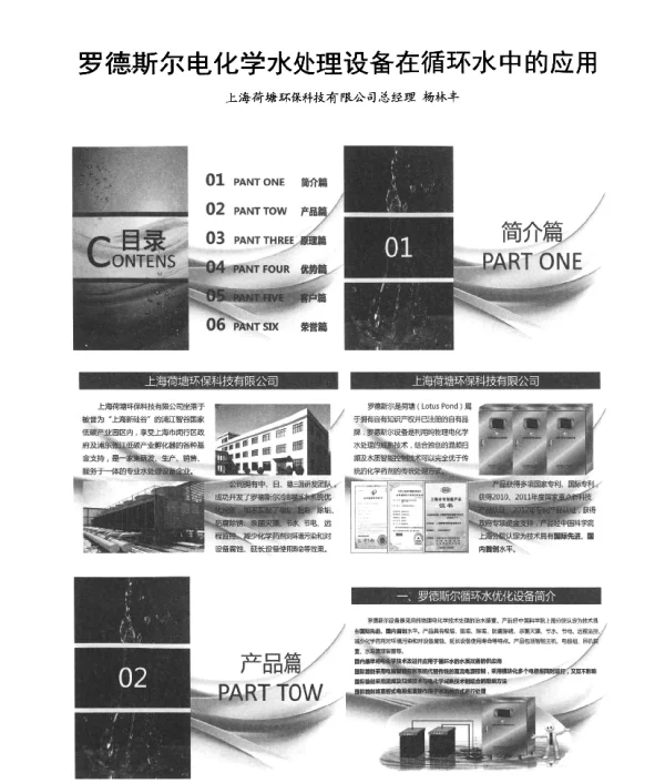 罗德斯尔电化学水处理设备在循环水中的应用
