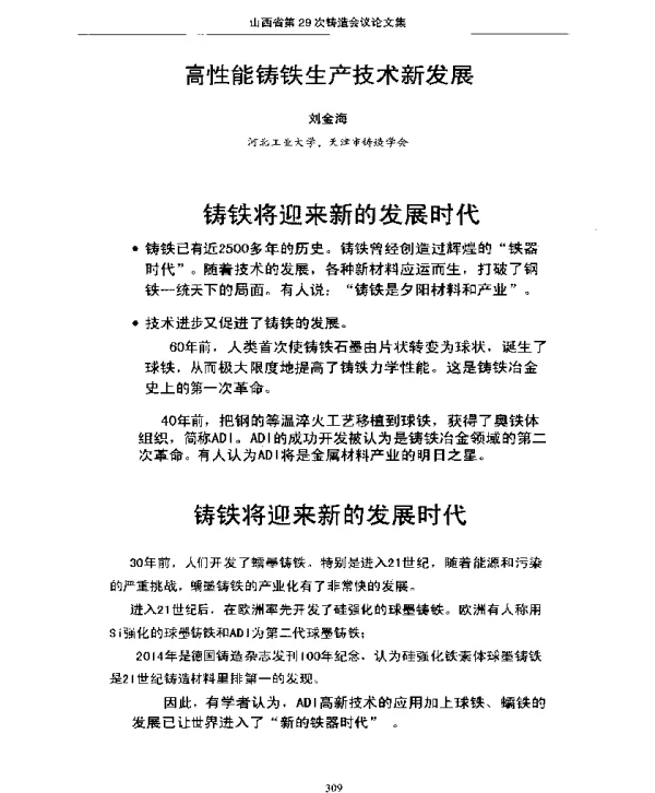 高性能铸铁生产技术新发展