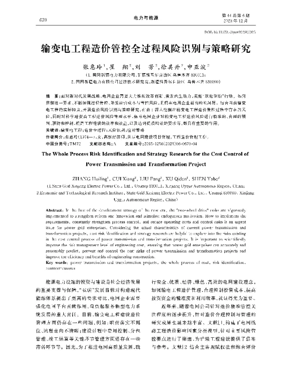 输变电工程造价管控全过程风险识别与策略研究
