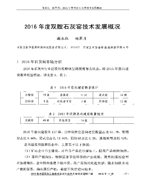 2016年度双膛石灰窑技术发展概况