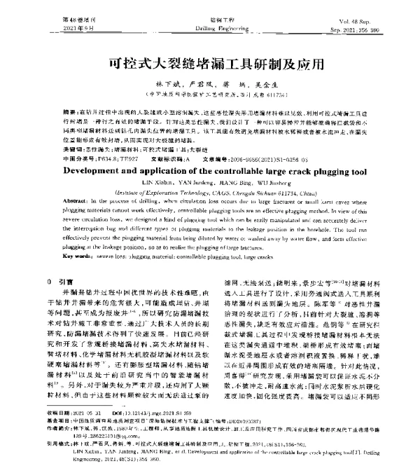 可控式大裂缝堵漏工具研制及应用