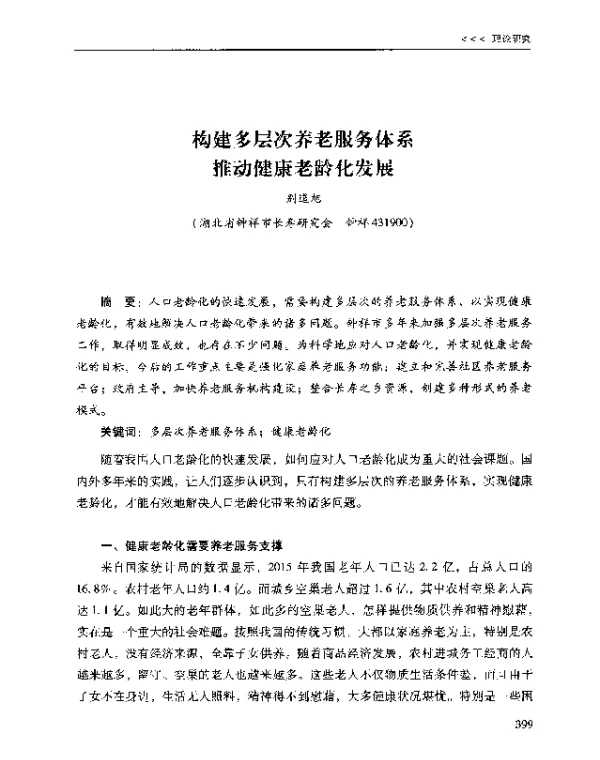 构建多层次养老服务体系推动健康老龄化发展