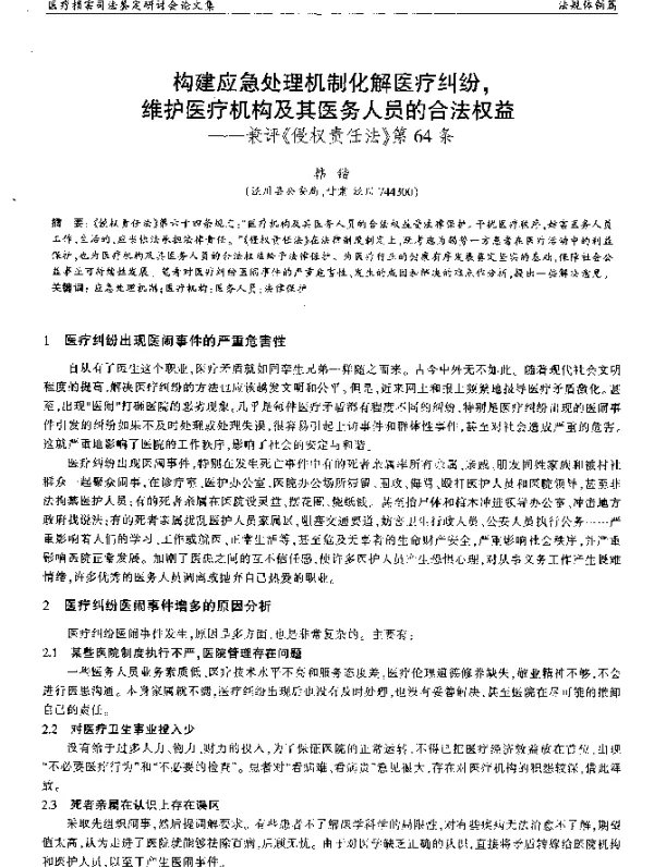 构建应急处理机制化解医疗纠纷维护医疗机构及其医务人员的合法权益--兼评《侵权责任法》第64条