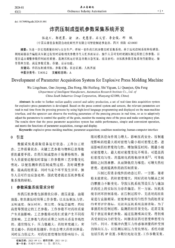 炸药压制成型机参数采集系统开发