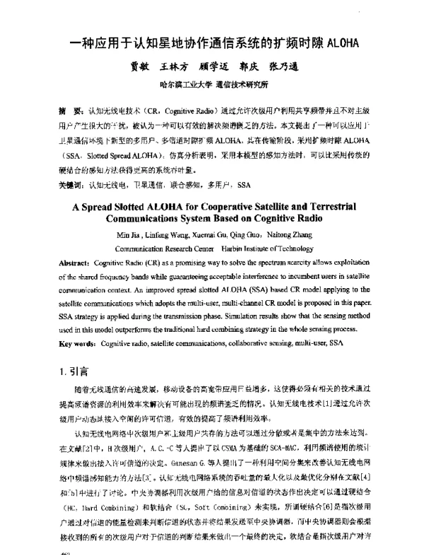 一种应用于认知星地协作通信系统的扩频时隙ALOHA