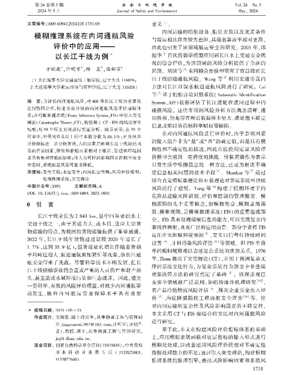 模糊推理系统在内河通航风险评价中的应用——以长江干线为例