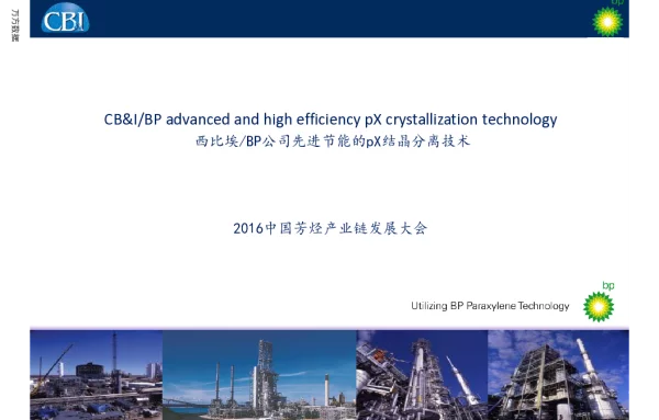 西比埃BP公司先进节能的pX结晶分离技术