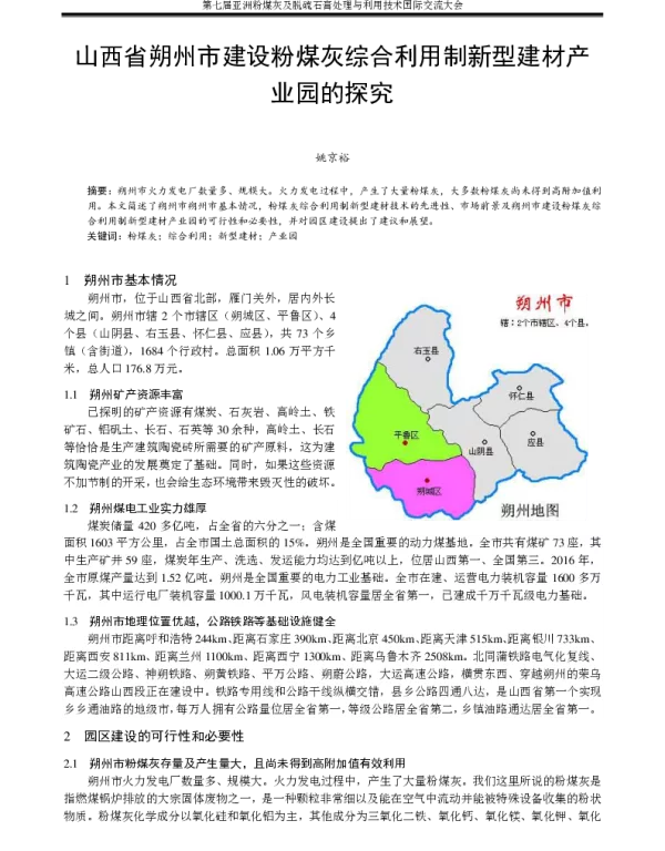 山西省朔州市建设粉煤灰综合利用制新型建材产业园的探究