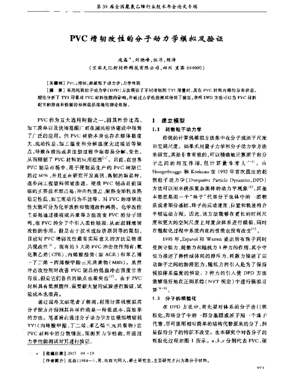 PVC增韧改性的分子动力学模拟及验证
