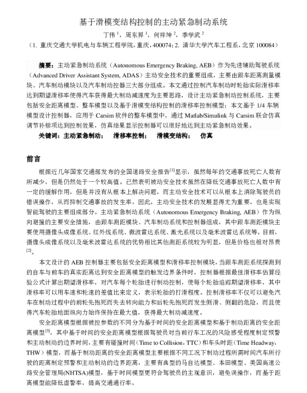 基于滑模变结构控制的主动紧急制动系统