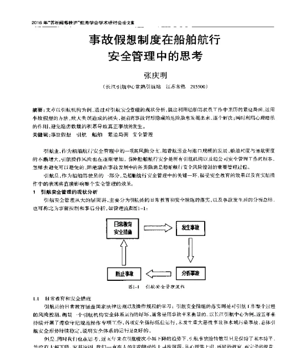 事故假想制度在船舶航行安全管理中的思考