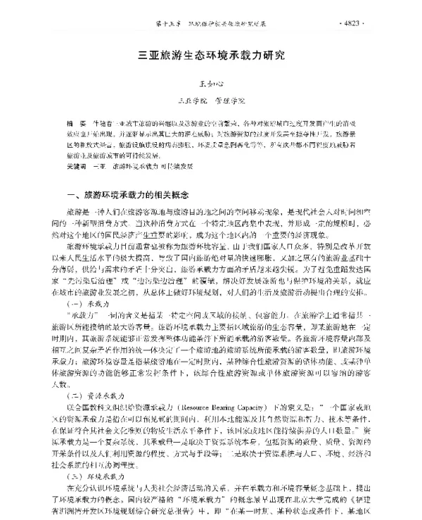 三亚旅游生态环境承载力研究