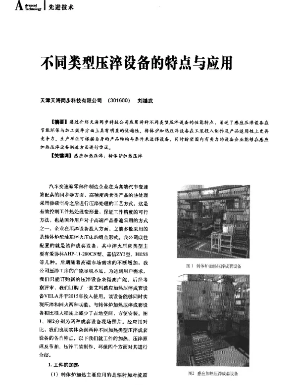 不同类型压淬设备的特点与应用