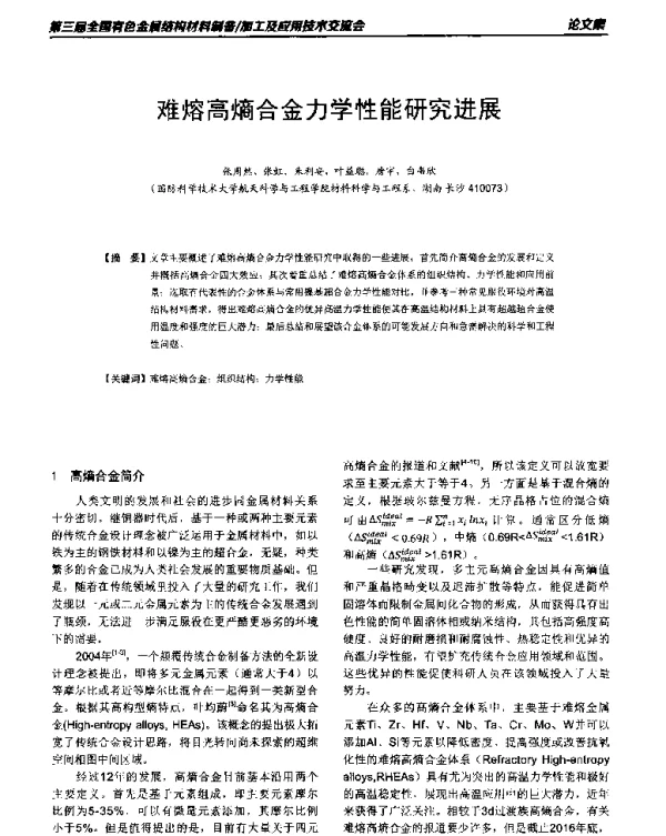 难熔高熵合金力学性能研究进展