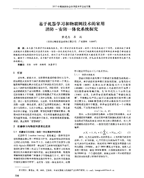 基于机器学习和物联网技术的家用消防-安防一体化系统探究
