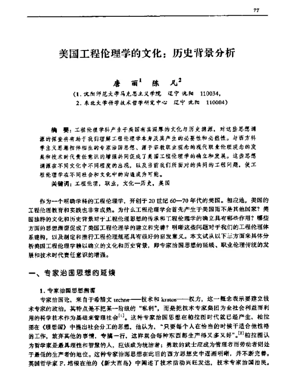 美国工程伦理学的文化历史背景分析