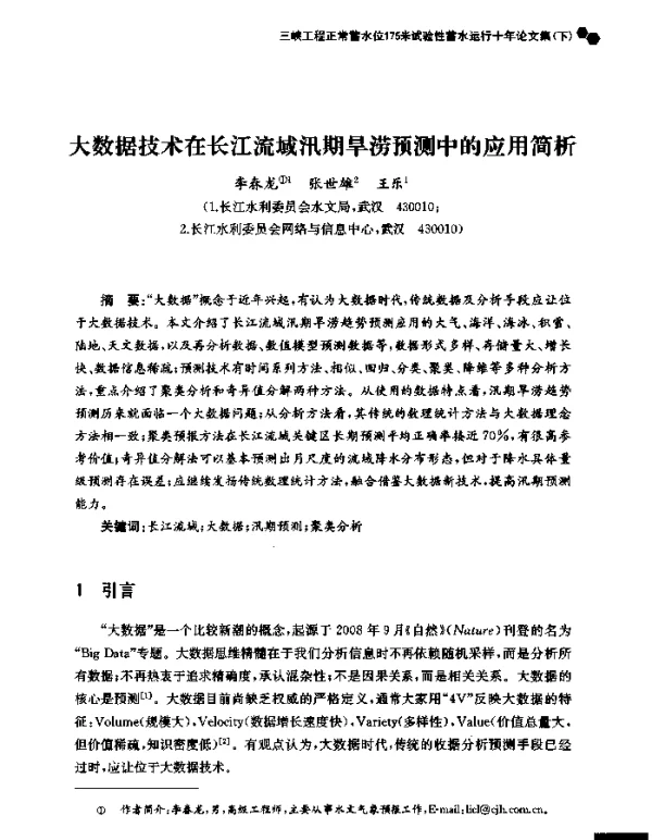 大数据技术在长江流域汛期旱涝预测中的应用简析