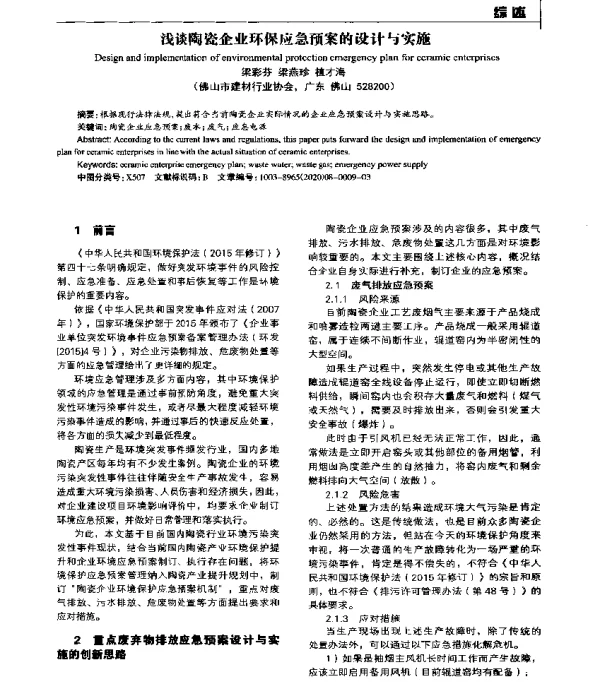 浅谈陶瓷企业环保应急预案的设计与实施