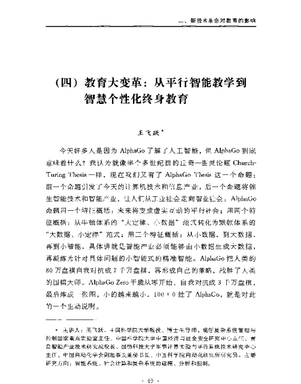 教育大变革从平行智能教学到智慧个性化终身教育