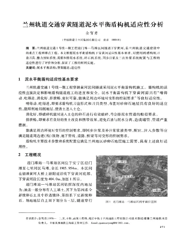 兰州轨道交通穿黄隧道泥水平衡盾构机适应性分析