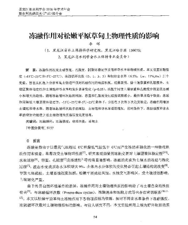 冻融作用对松嫩平原草甸土物理性质的影响