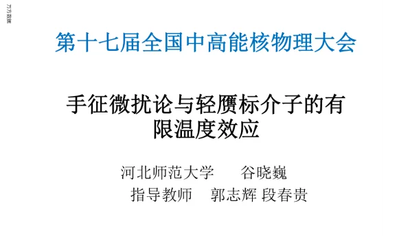 手征微扰论与轻赝标介子的有限温度效应