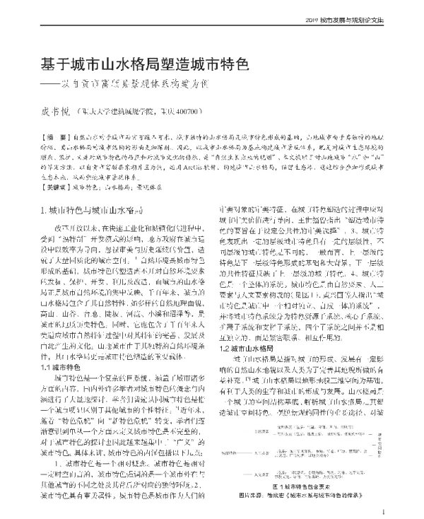基于城市山水格局塑造城市特色--以自贡市富顺县景观体系构建为例