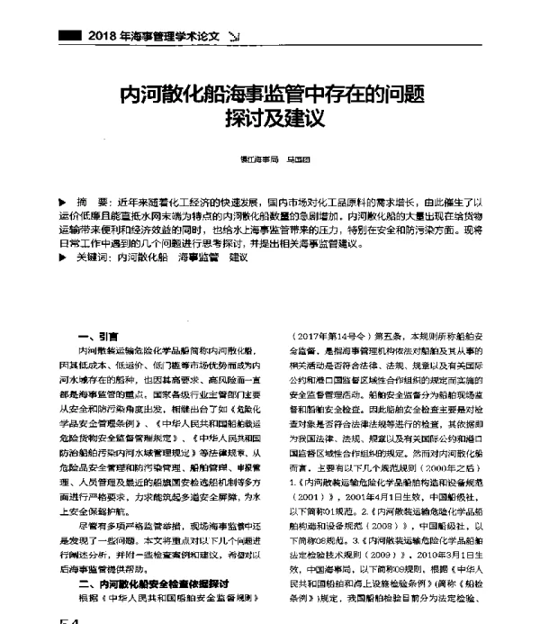 内河散化船海事监管中存在的问题探讨及建议