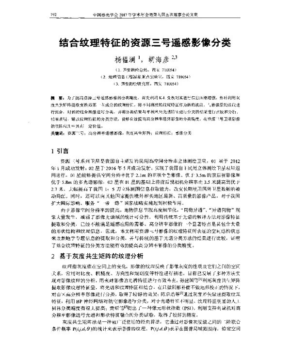 结合纹理特征的资源三号遥感影像分类