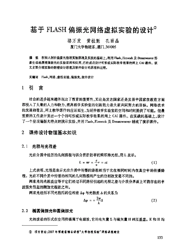 基于FLASH偏振光网络虚拟实验的设计