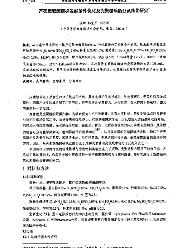 产壳聚糖酶菌株发酵条件优化及壳聚糖酶的分离纯化研究