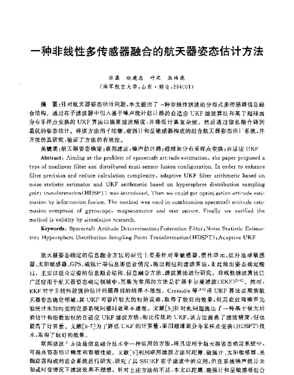 一种非线性多传感器融合的航天器姿态估计方法