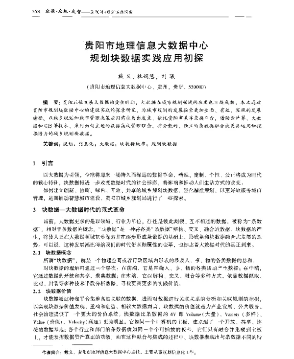 贵阳市地理信息大数据中心规划块数据实践应用初探