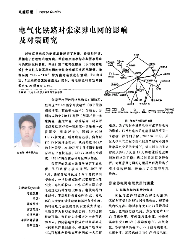 电气化铁路对张家界电网的影响及对策研究