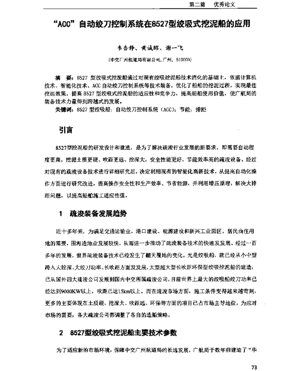 “ACC”自动绞刀控制系统在8527型绞吸式挖泥船的应用