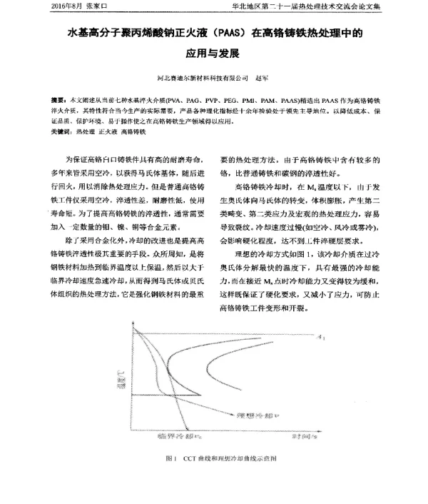 水基高分子聚丙烯酸钠正火液(PAAS)在高铬铸铁热处理中的应用与发展