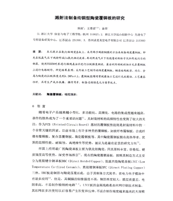 溅射法制备纯铜型陶瓷覆铜板的研究