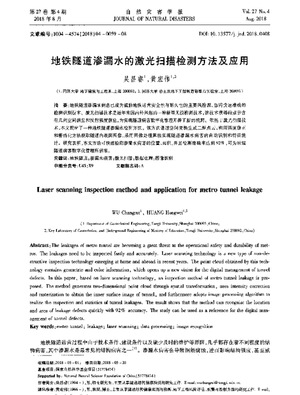 地铁隧道渗漏水的激光扫描检测方法及应用