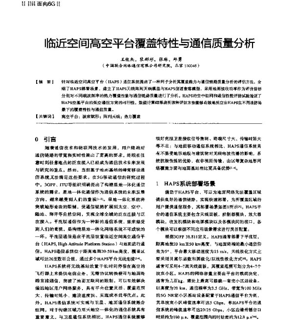临近空间高空平台覆盖特性与通信质量分析