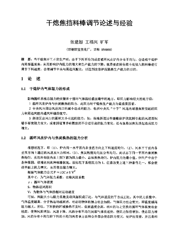 干熄焦挡料棒调节论述与经验
