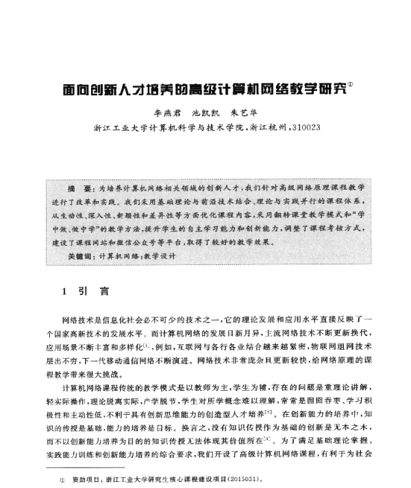 面向创新人才培养的高级计算机网络教学研究