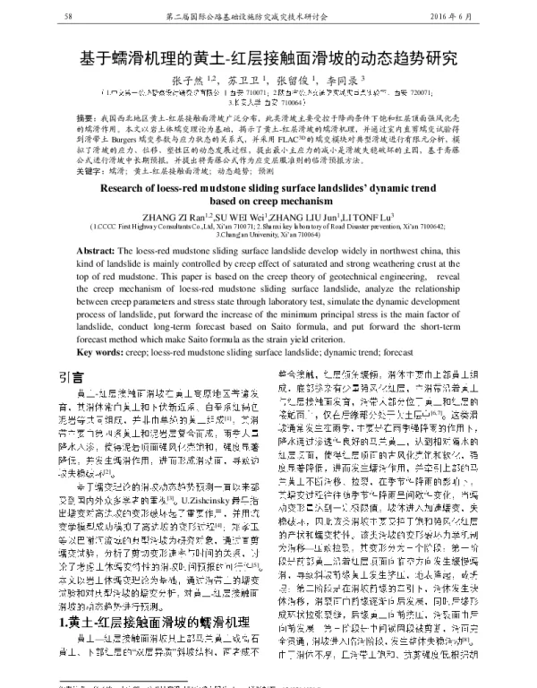 基于蠕滑机理的黄土-红层接触面滑坡的动态趋势研究