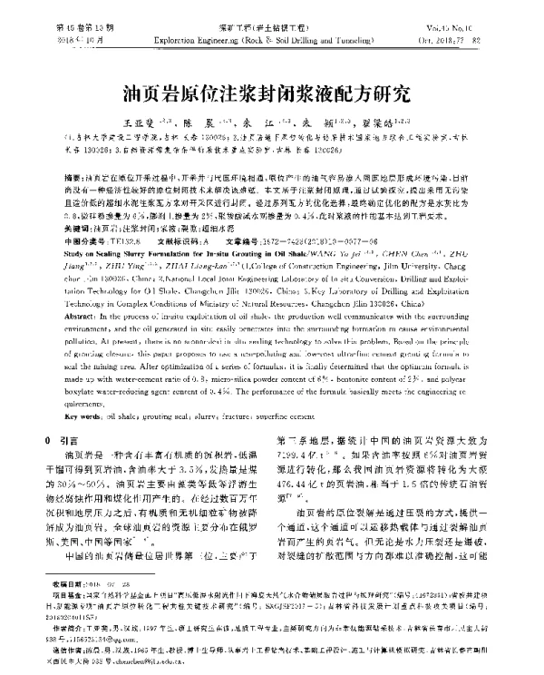 油页岩原位注浆封闭浆液配方研究