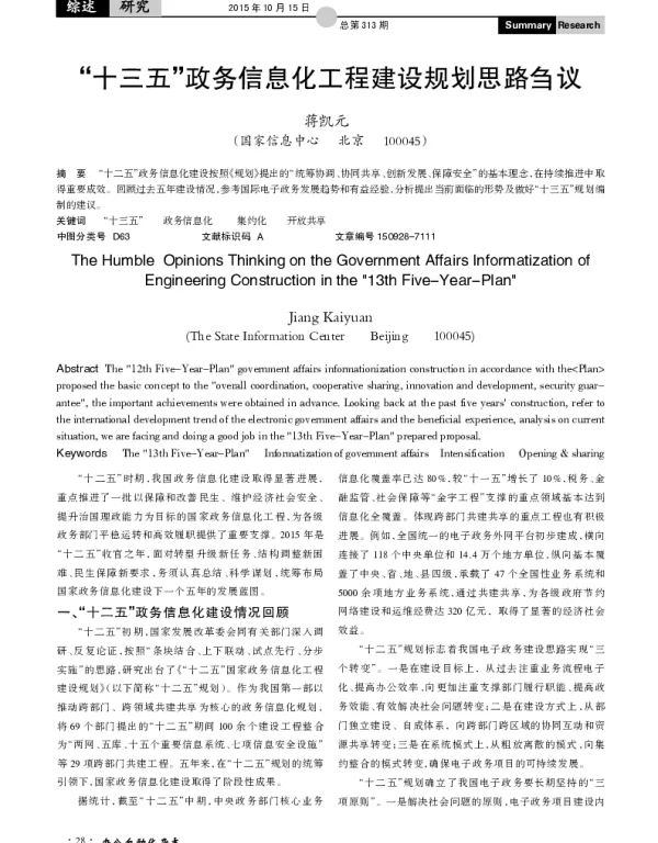 十三五政务信息化工程建设规划思路刍议