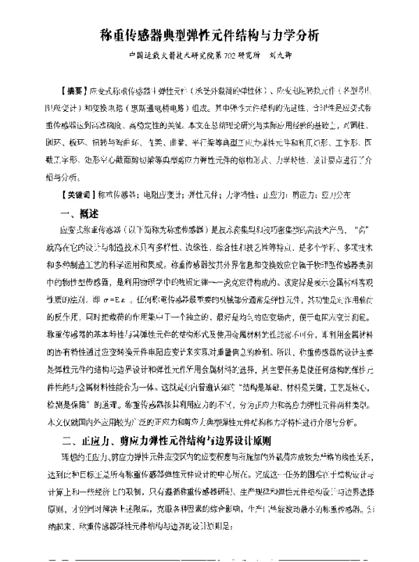 称重传感器典型弹性元件结构与力学分析
